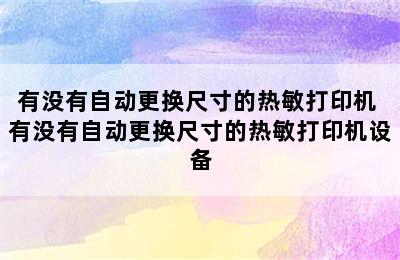 有没有自动更换尺寸的热敏打印机 有没有自动更换尺寸的热敏打印机设备